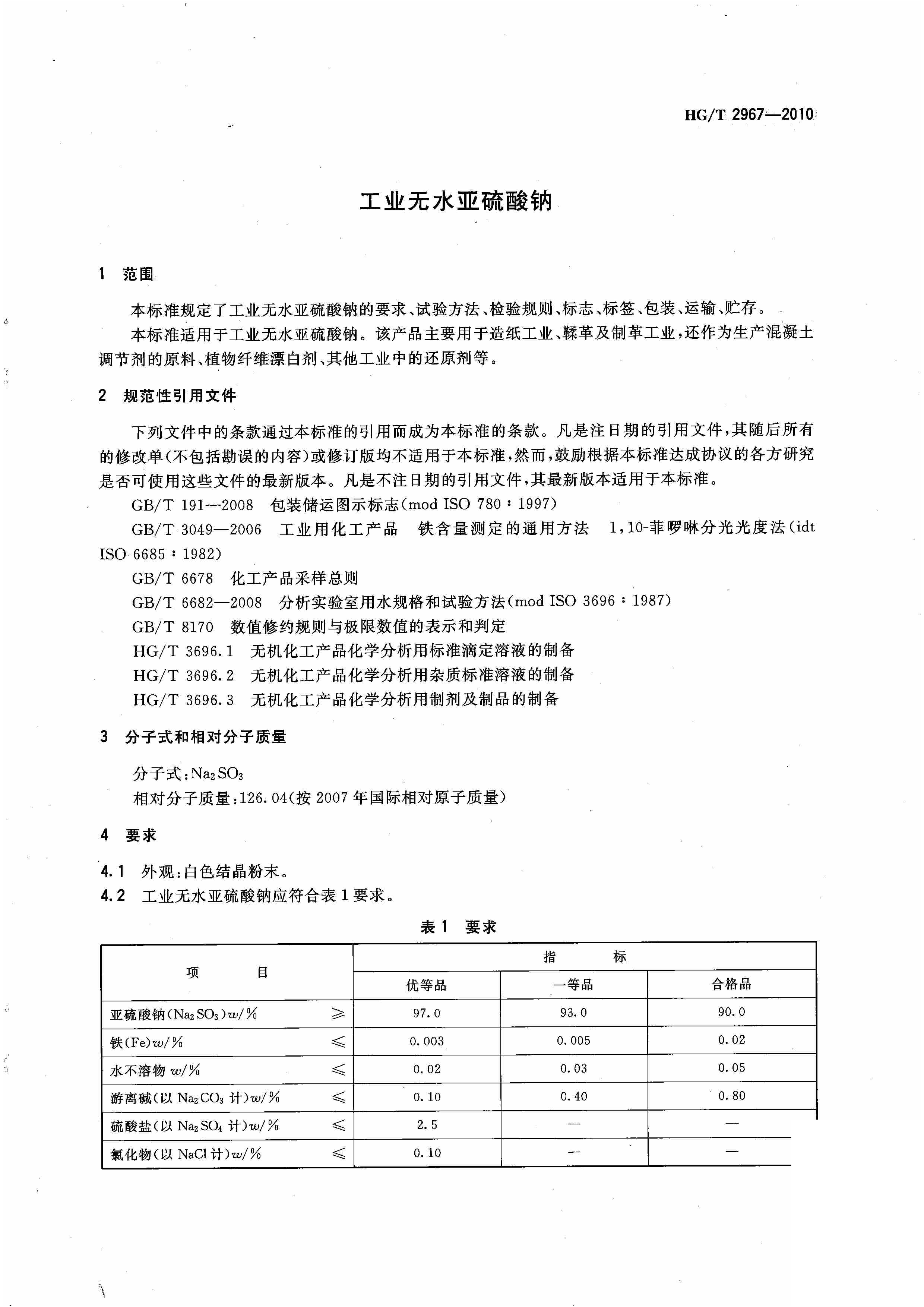 亚硫酸钠国家标准