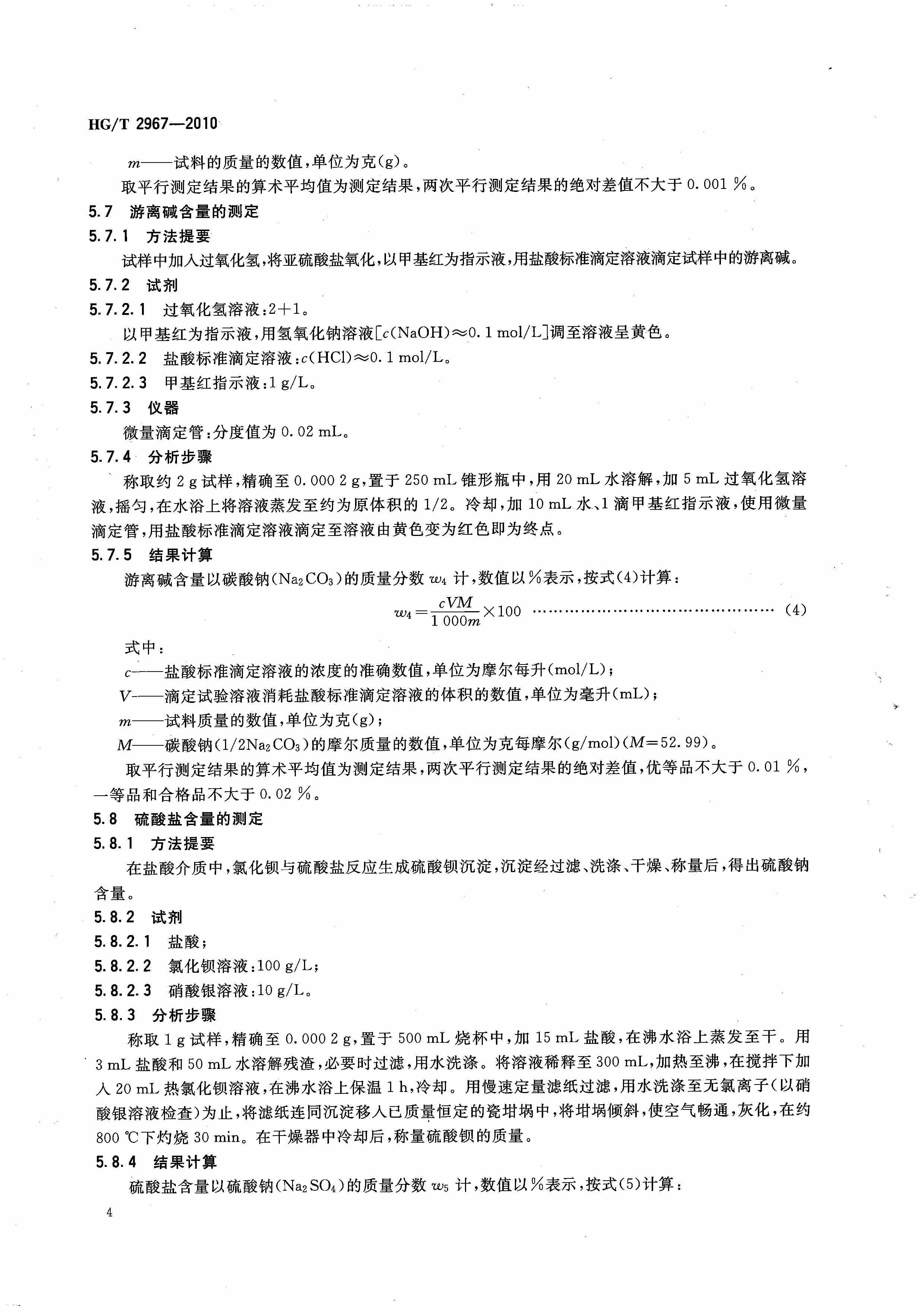 亚硫酸钠国家标准