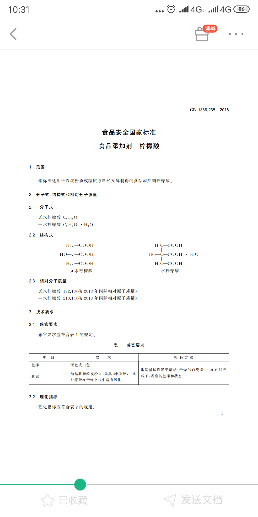 一水柠檬酸标准