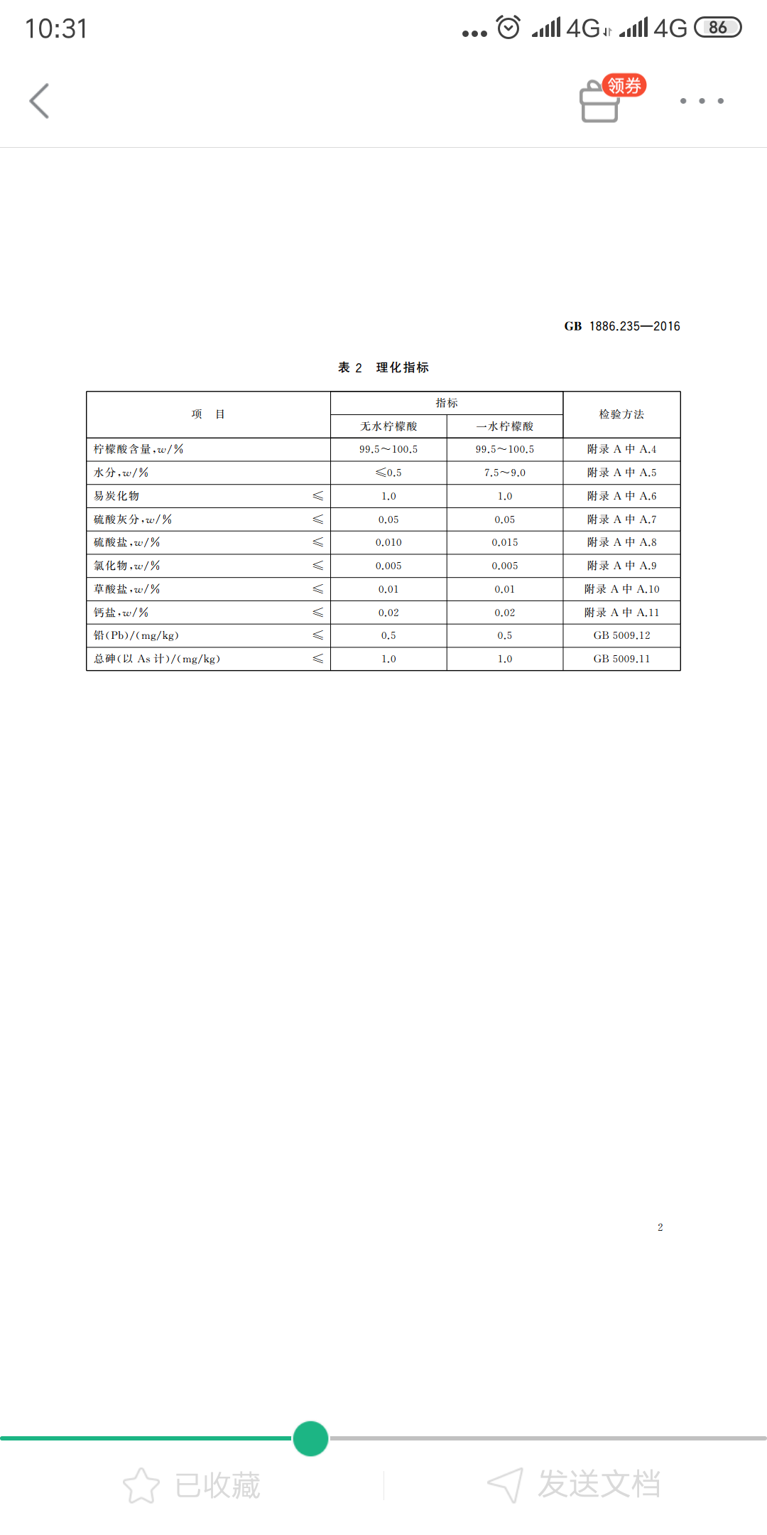 一水柠檬酸标准